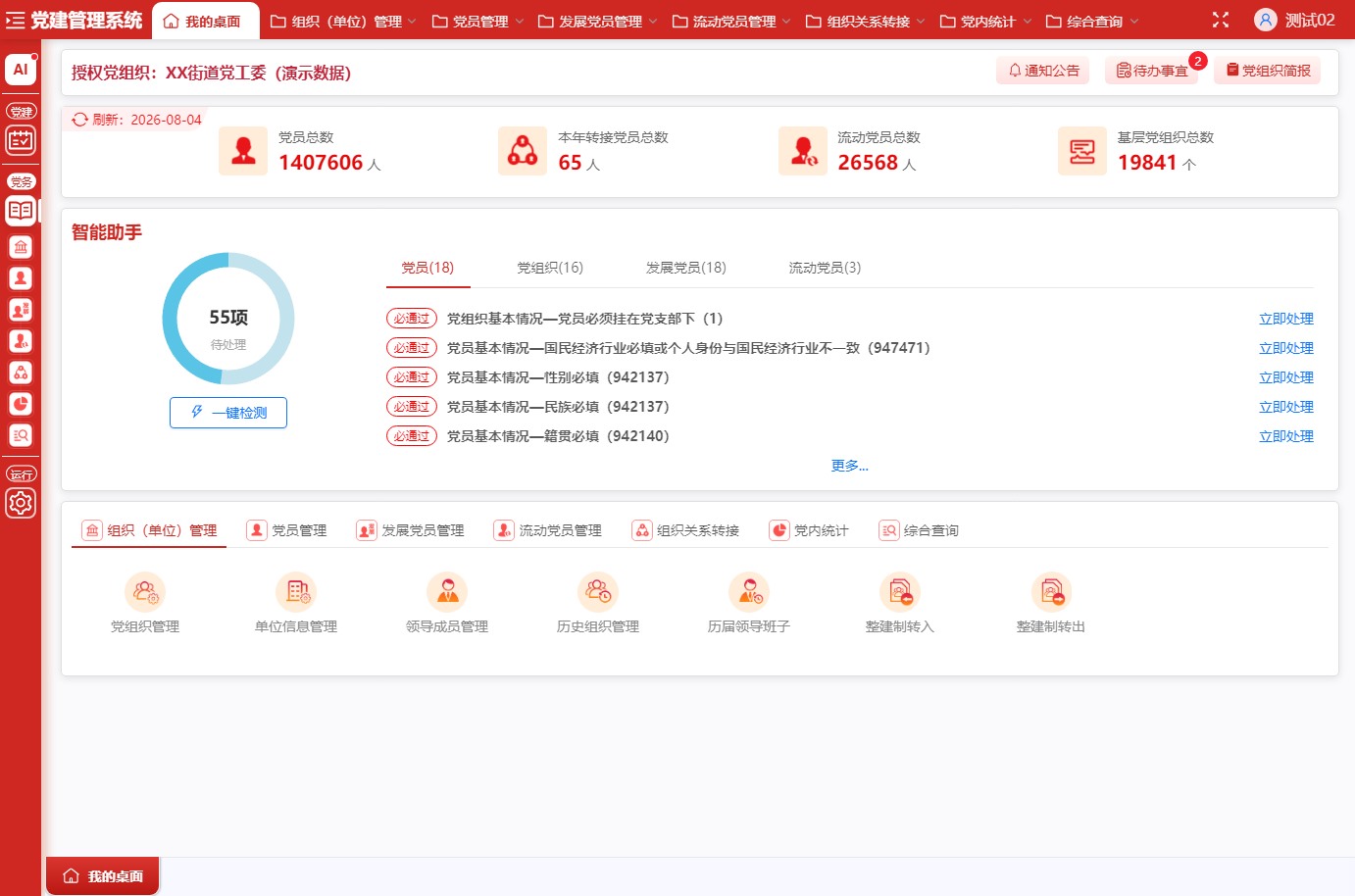 PC端 · 党内统计系统（我的桌面）